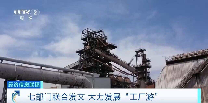 七部門發文大力發展工廠游，明確8個重點任務！專家深度解讀與多媒體助推路徑